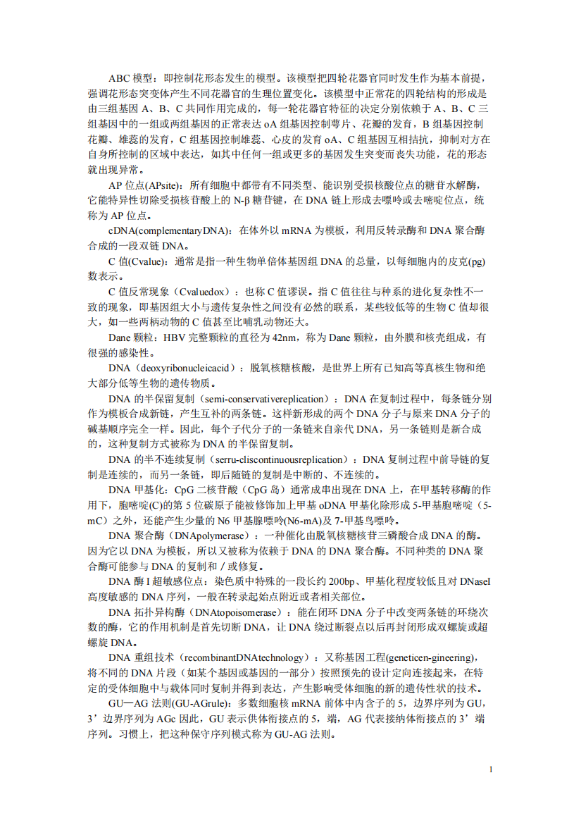 现代分子生物学名词解释朱玉贤(精品文档)-共12页