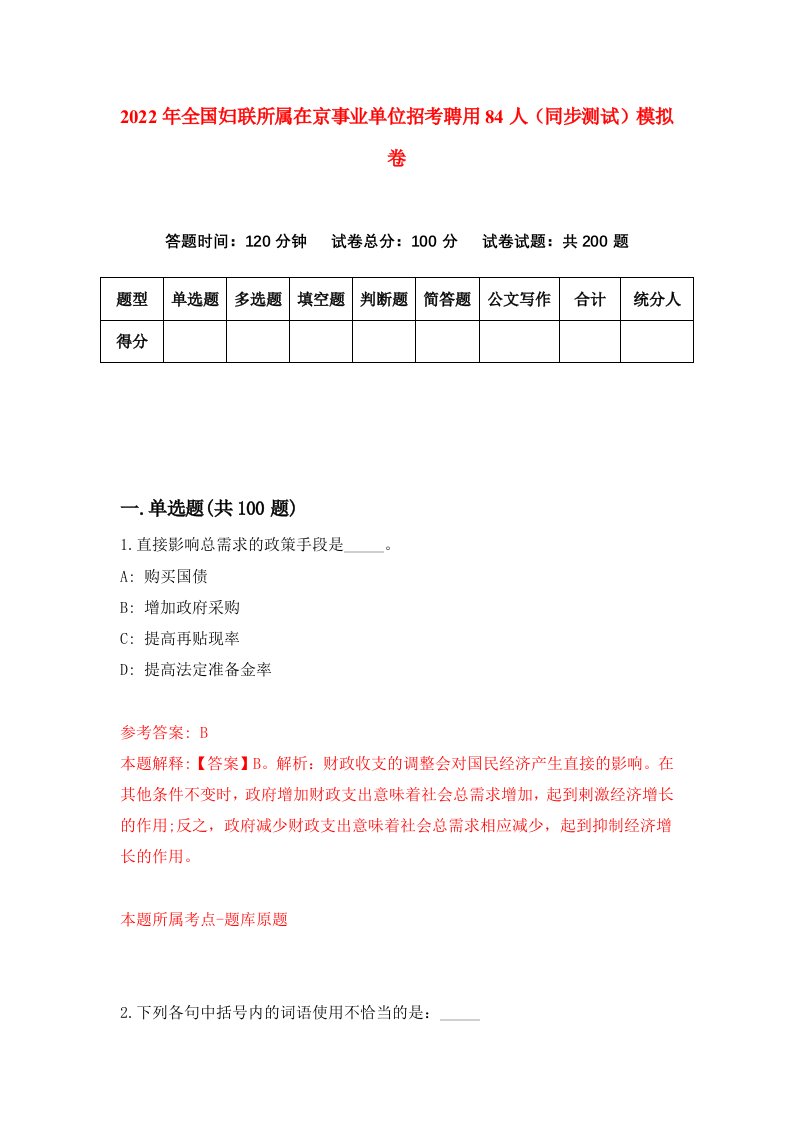 2022年全国妇联所属在京事业单位招考聘用84人同步测试模拟卷第97版