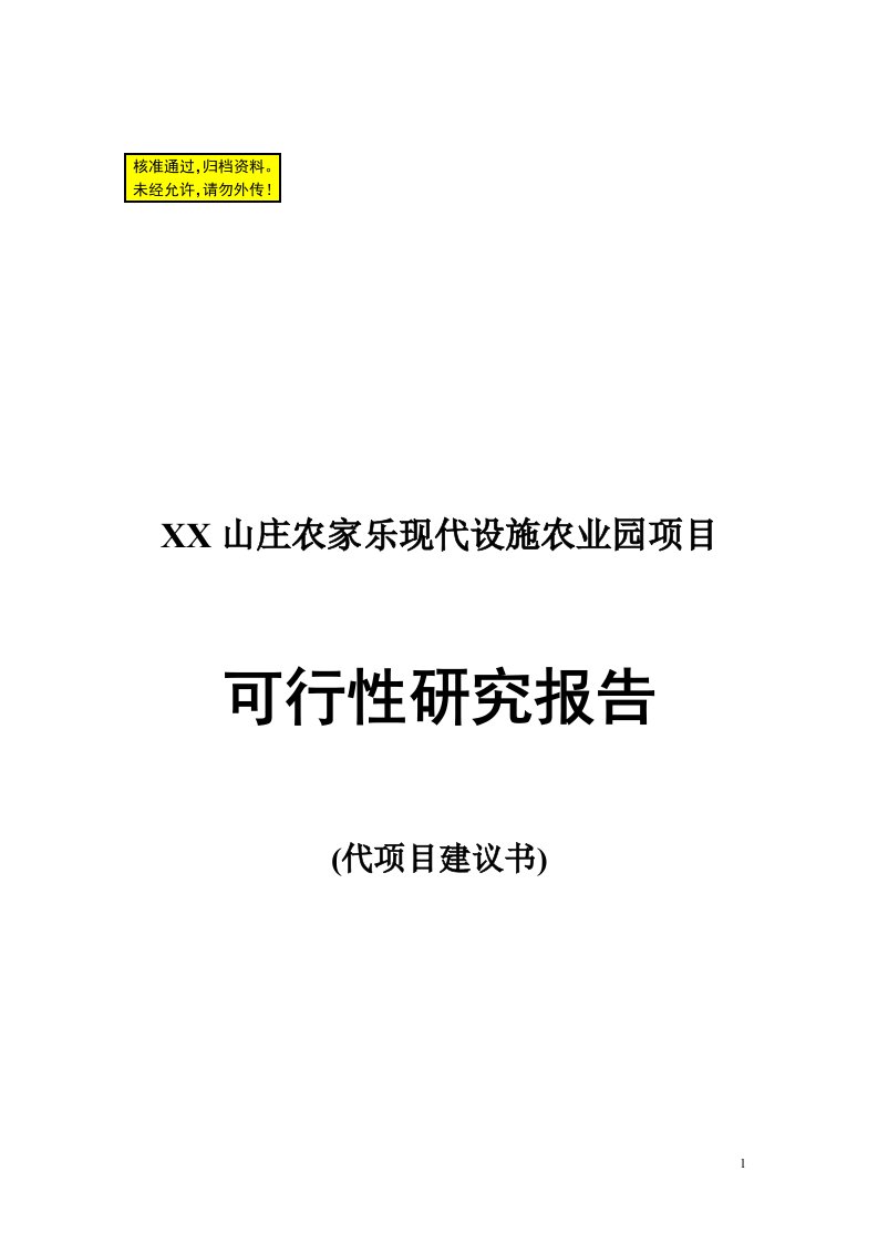 筹建农家乐可行性研究报告