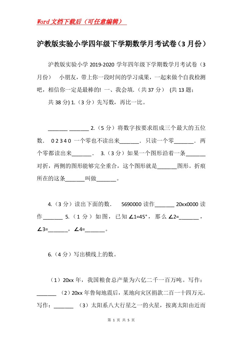 沪教版实验小学四年级下学期数学月考试卷3月份