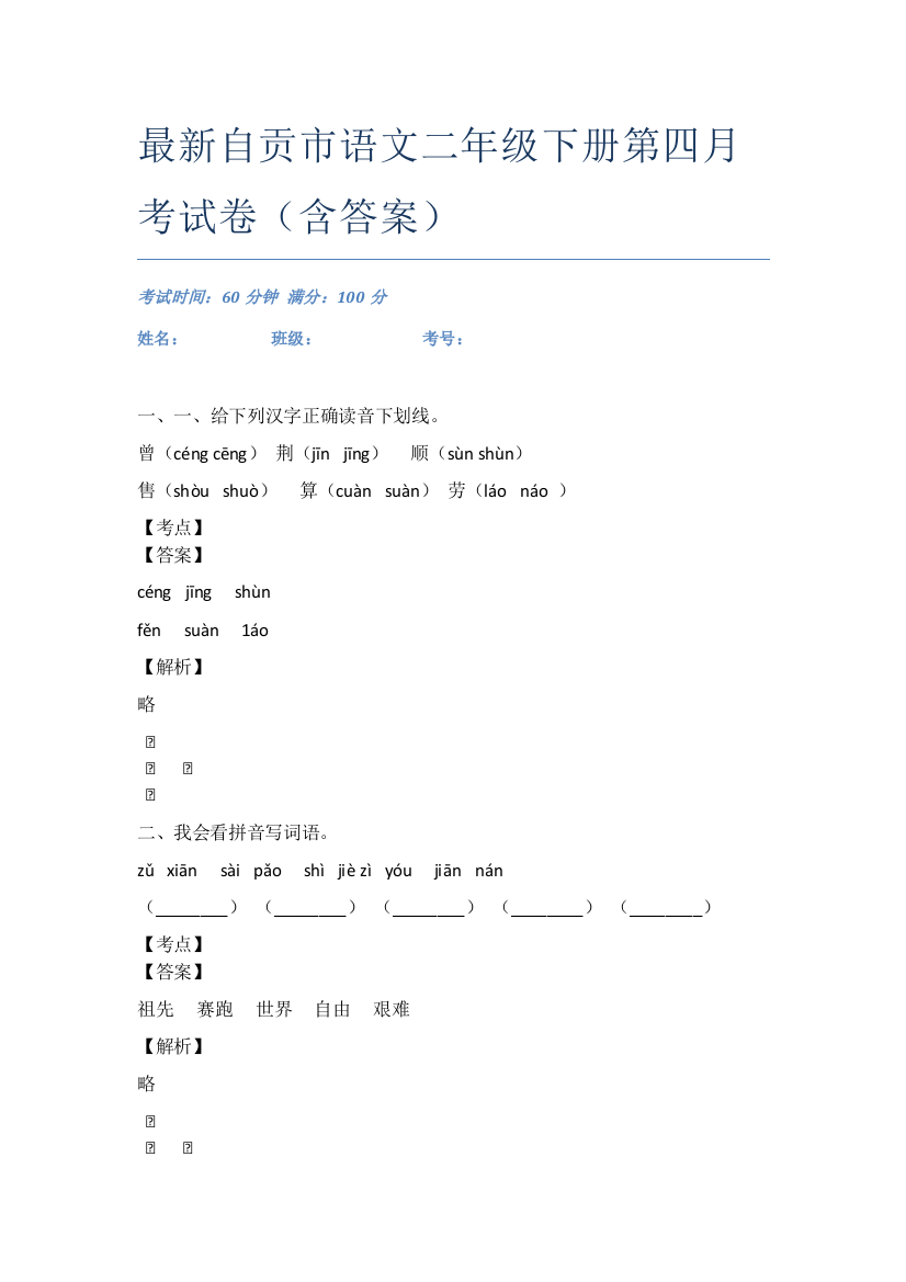 最新自贡市语文二年级下册第四月考试卷(含答案)