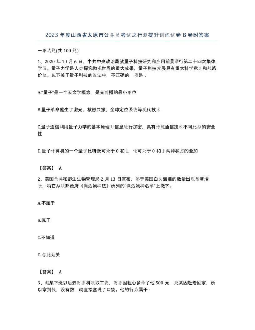 2023年度山西省太原市公务员考试之行测提升训练试卷B卷附答案