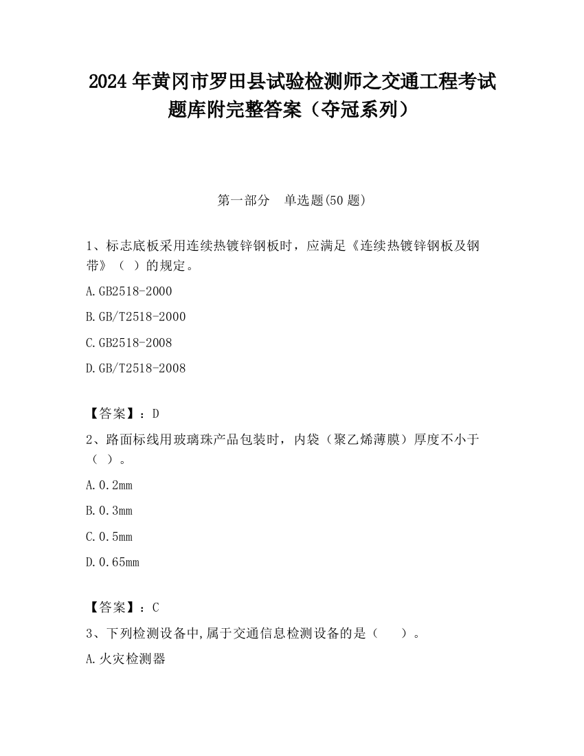 2024年黄冈市罗田县试验检测师之交通工程考试题库附完整答案（夺冠系列）