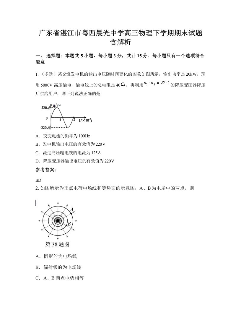 广东省湛江市粤西晨光中学高三物理下学期期末试题含解析