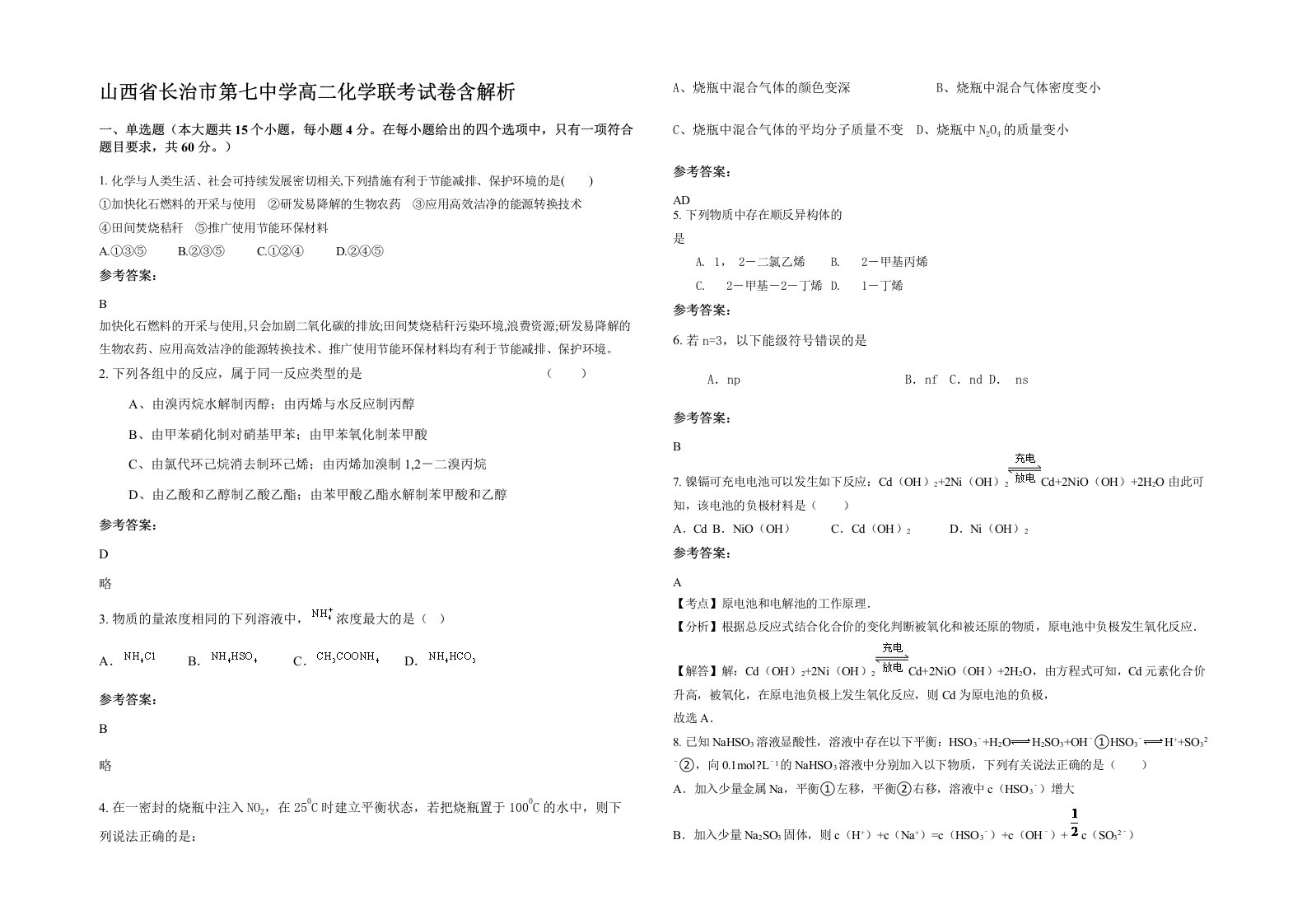 山西省长治市第七中学高二化学联考试卷含解析