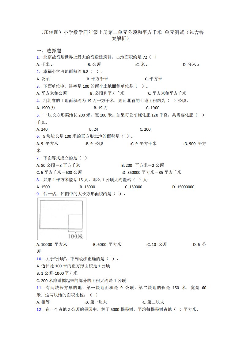 (压轴题)小学数学四年级上册第二单元公顷和平方千米