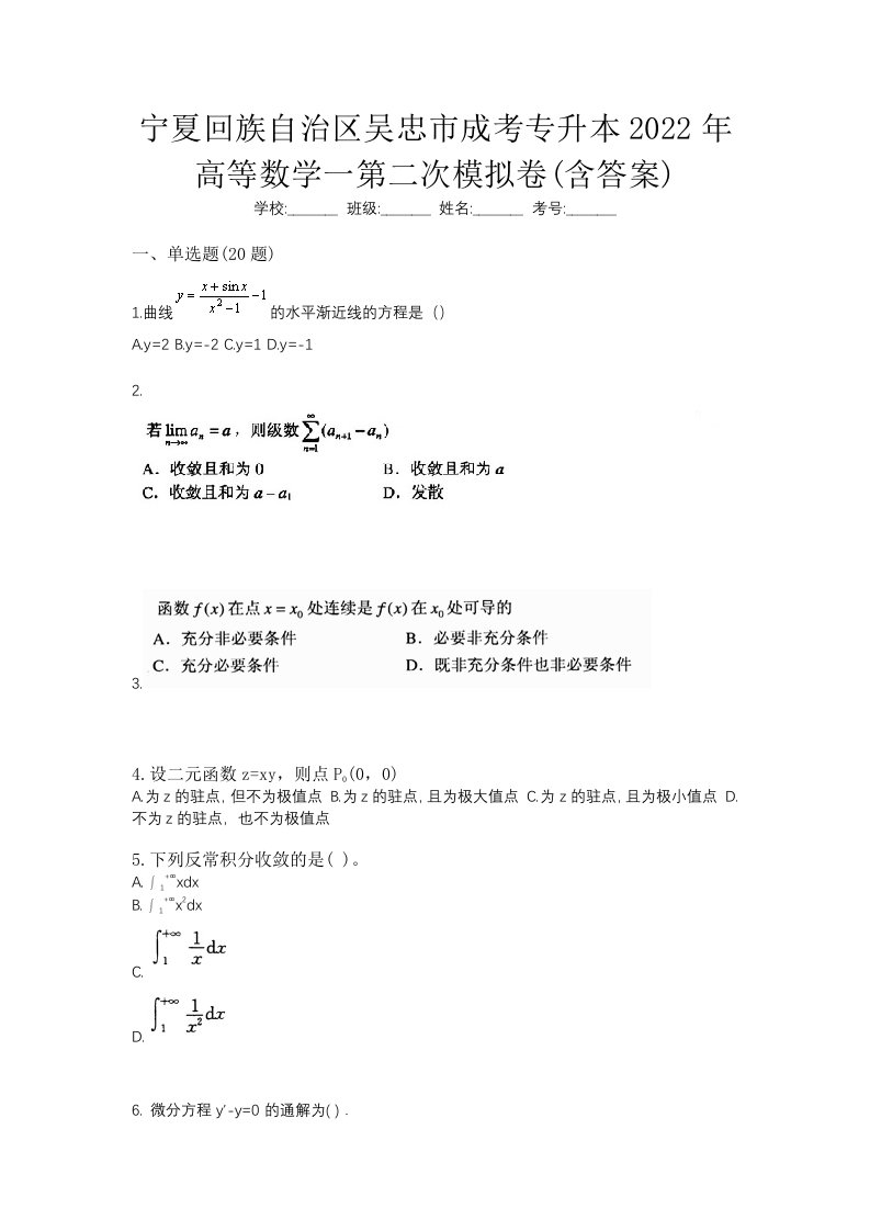 宁夏回族自治区吴忠市成考专升本2022年高等数学一第二次模拟卷含答案