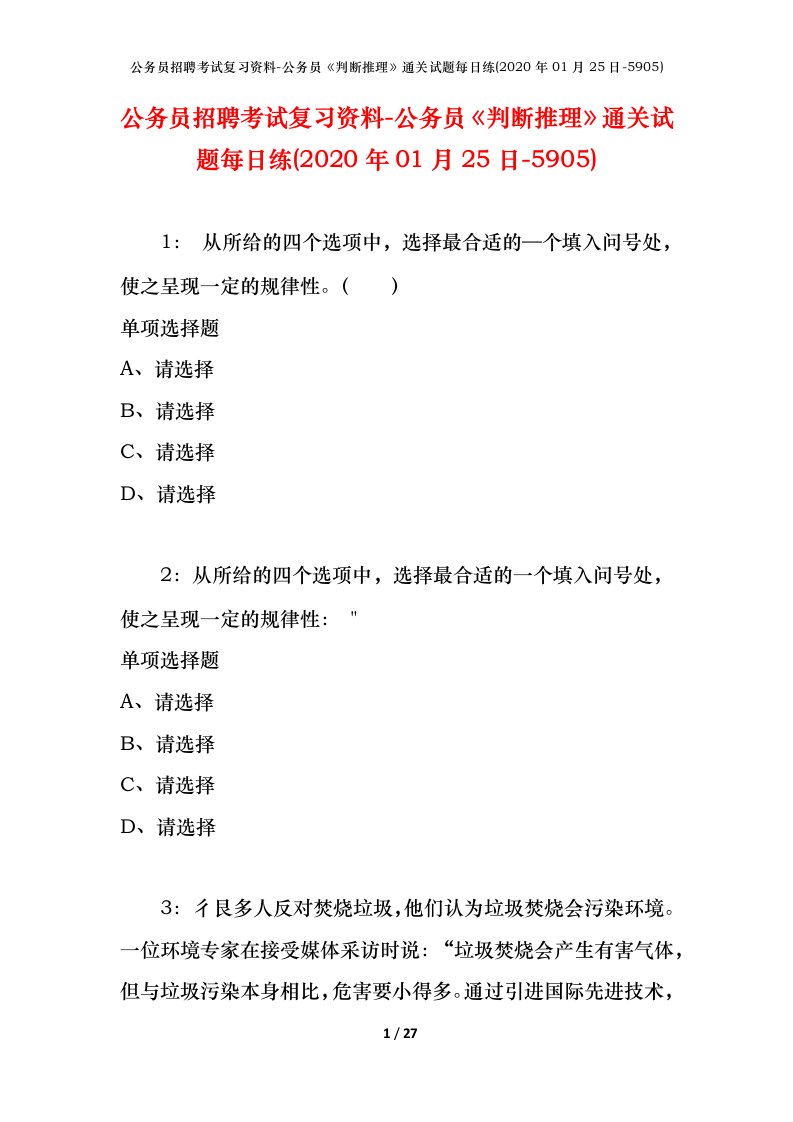 公务员招聘考试复习资料-公务员判断推理通关试题每日练2020年01月25日-5905