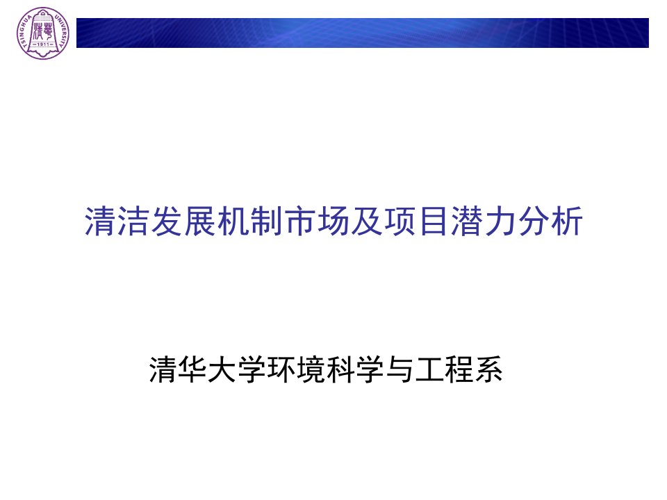 清洁发展机制市场及项目潜力分析(ppt39)-销售管理