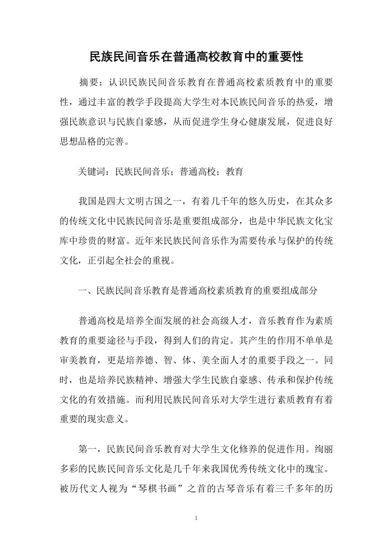 民族民间音乐在普通高校教育中的重要性