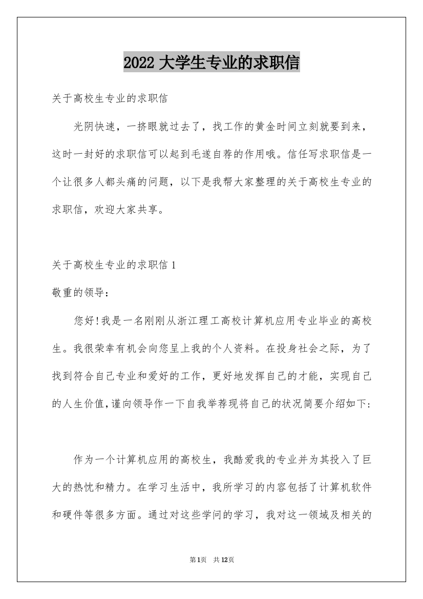 2022大学生专业的求职信_1