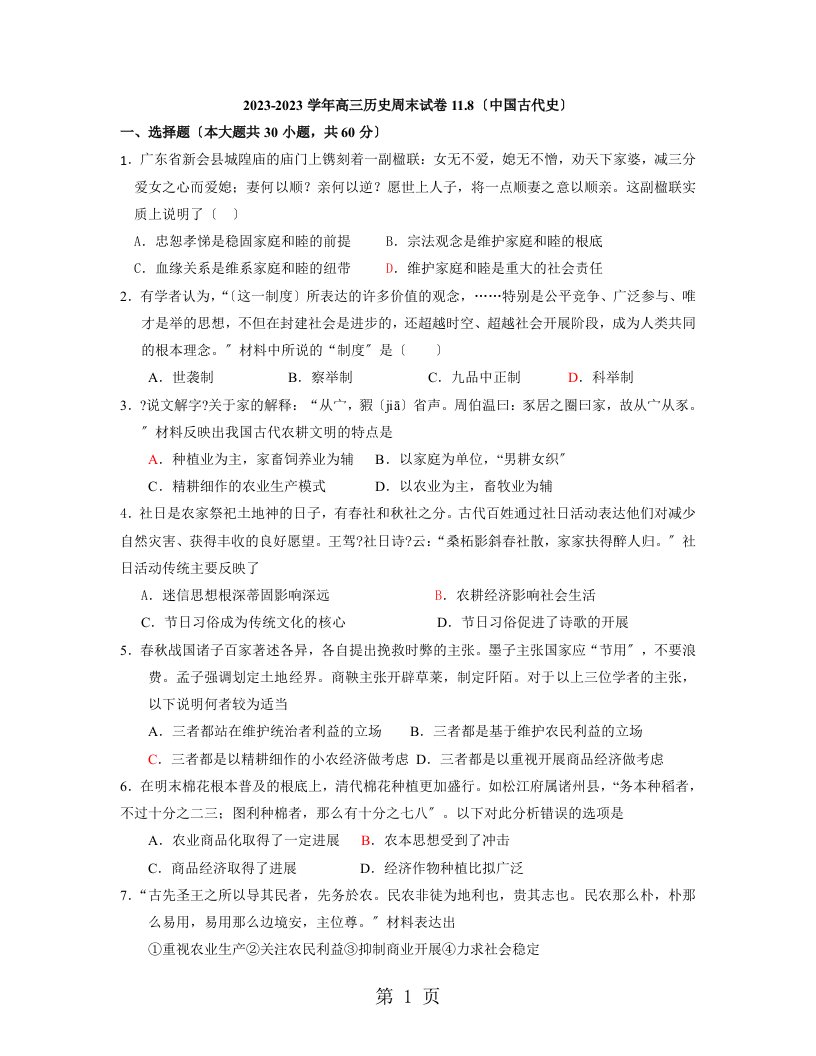 福建省福州市第八中学2023-2023学年上学期高三历史周末试卷（中国古代史）