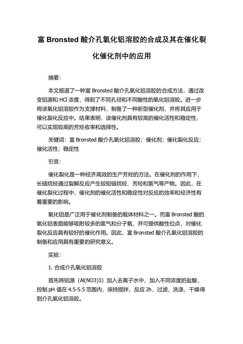 富Bronsted酸介孔氧化铝溶胶的合成及其在催化裂化催化剂中的应用