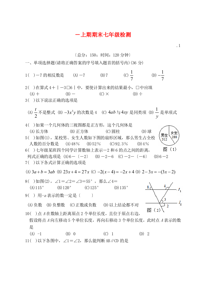 （整理版）上期期末七年级检测