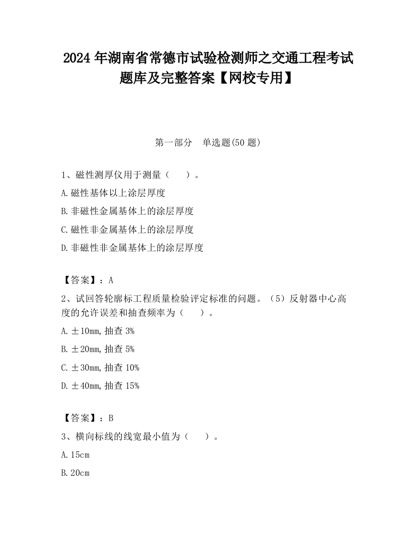 2024年湖南省常德市试验检测师之交通工程考试题库及完整答案【网校专用】