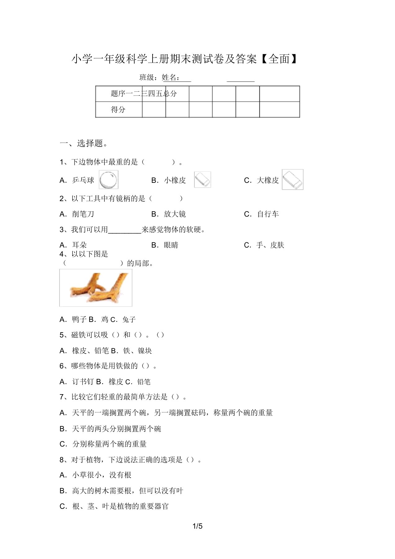 小学一年级科学上册期末测试卷及答案【全面】