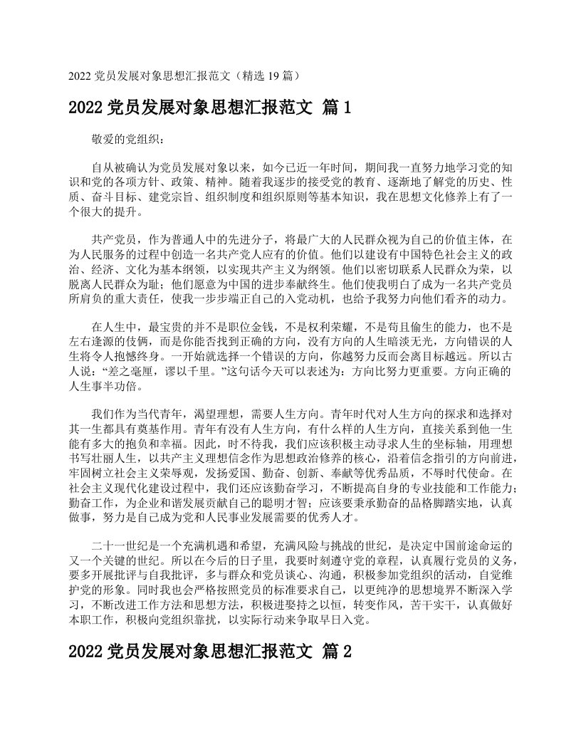 2022党员发展对象思想汇报范文（精选19篇）