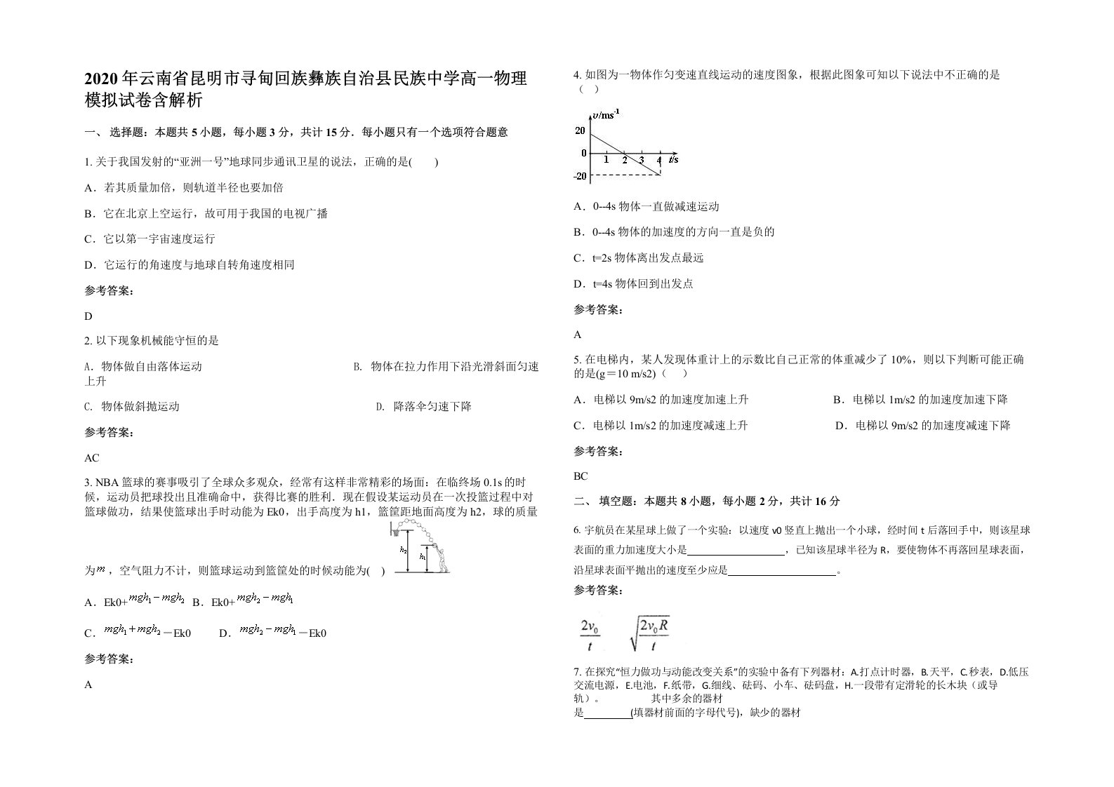 2020年云南省昆明市寻甸回族彝族自治县民族中学高一物理模拟试卷含解析