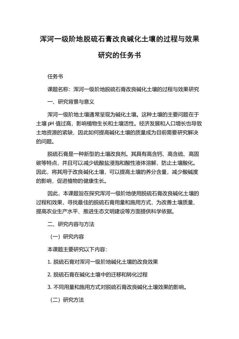 浑河一级阶地脱硫石膏改良碱化土壤的过程与效果研究的任务书