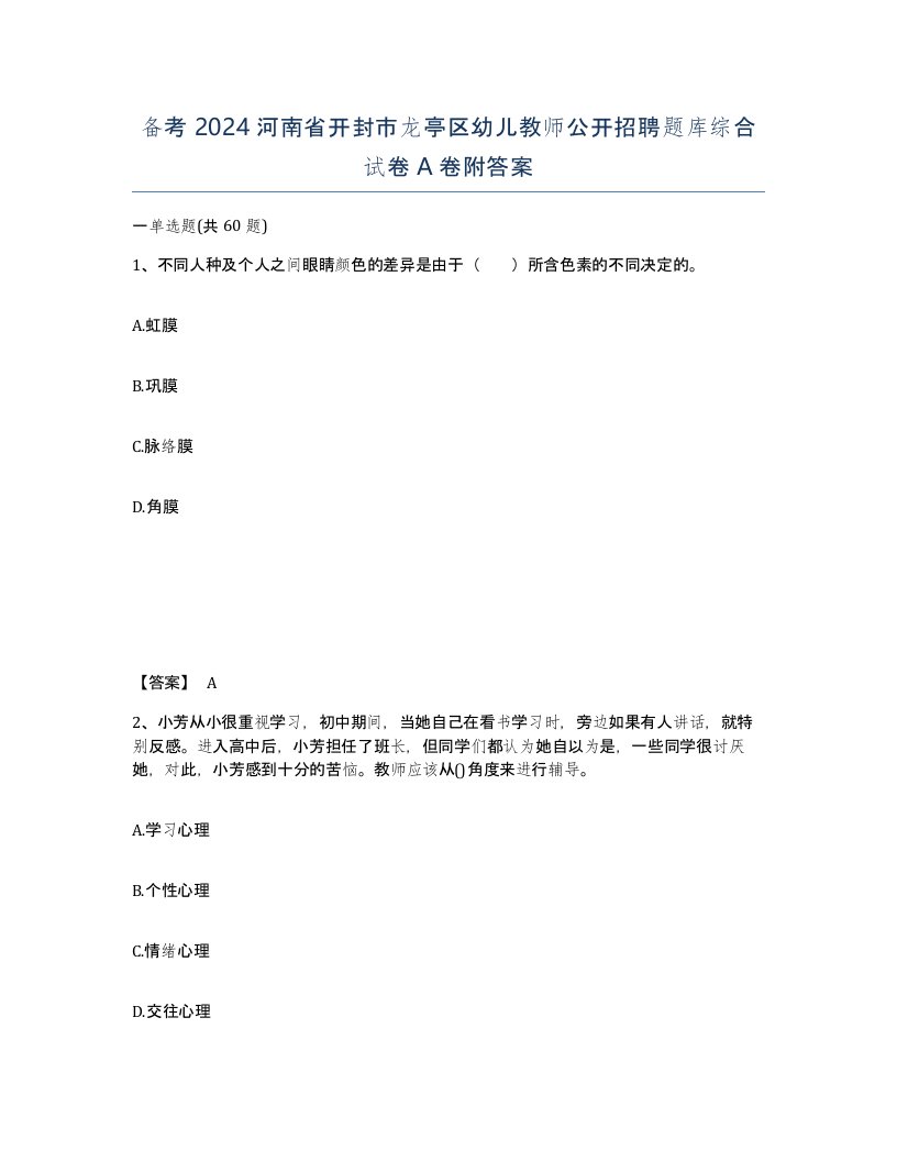 备考2024河南省开封市龙亭区幼儿教师公开招聘题库综合试卷A卷附答案