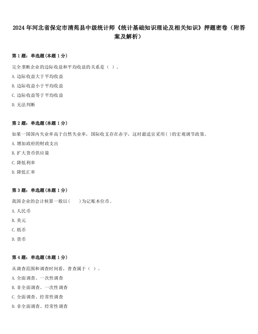 2024年河北省保定市清苑县中级统计师《统计基础知识理论及相关知识》押题密卷（附答案及解析）