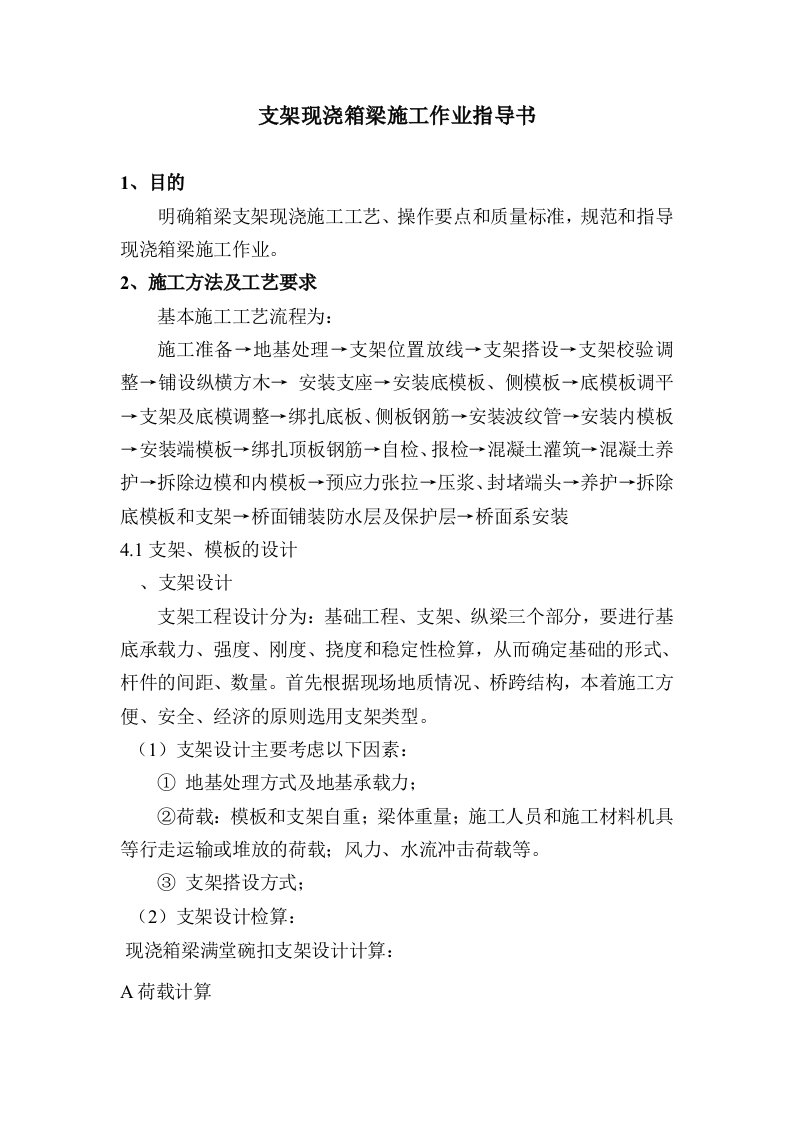 碗扣支架现浇箱梁施工作业指导书