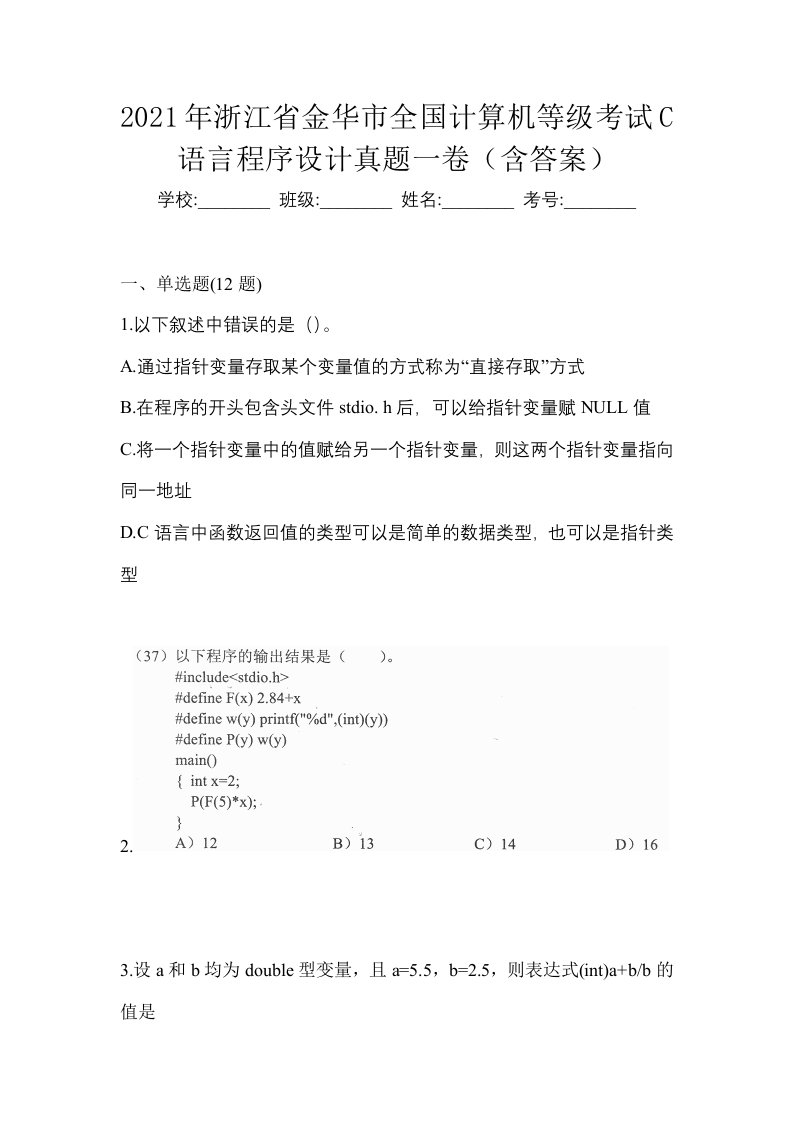 2021年浙江省金华市全国计算机等级考试C语言程序设计真题一卷含答案