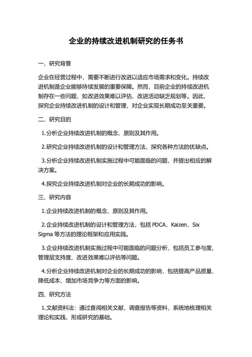 企业的持续改进机制研究的任务书