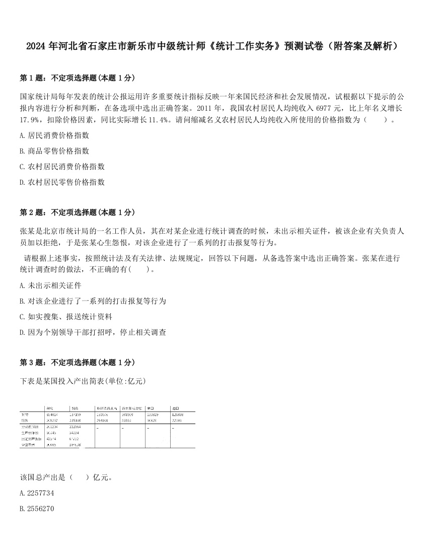 2024年河北省石家庄市新乐市中级统计师《统计工作实务》预测试卷（附答案及解析）