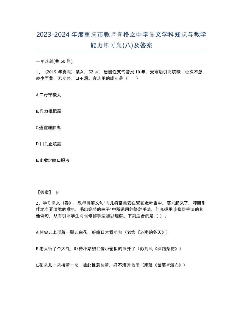 2023-2024年度重庆市教师资格之中学语文学科知识与教学能力练习题八及答案