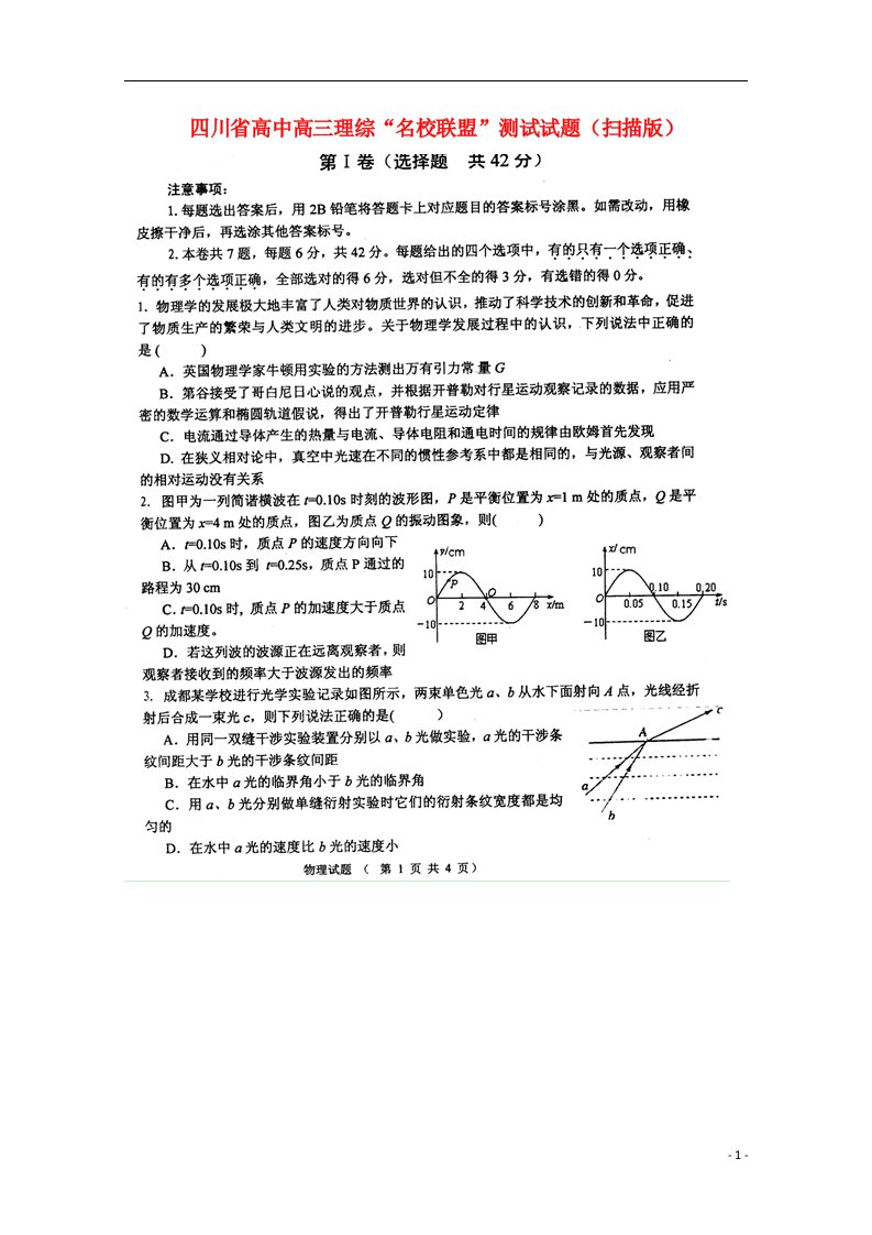 四川省高中高三理综“名校联盟”测试试题（扫描版）