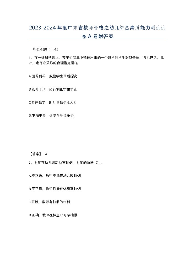 2023-2024年度广东省教师资格之幼儿综合素质能力测试试卷A卷附答案