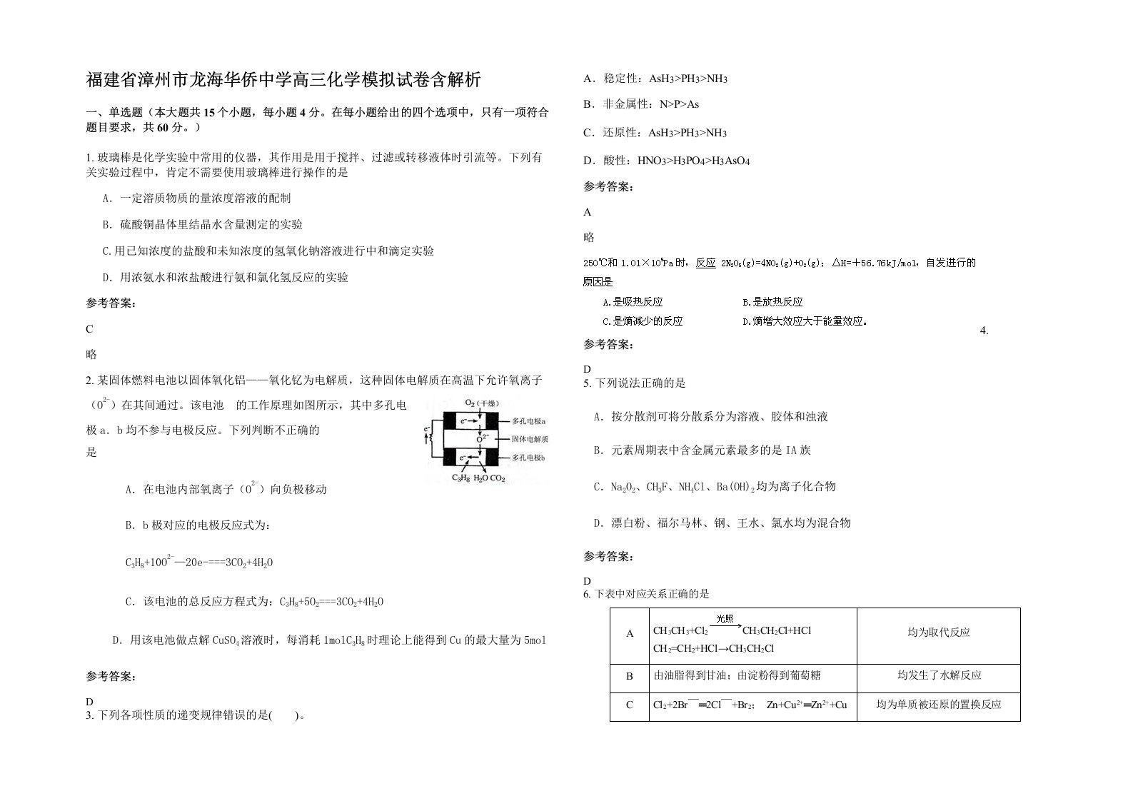 福建省漳州市龙海华侨中学高三化学模拟试卷含解析