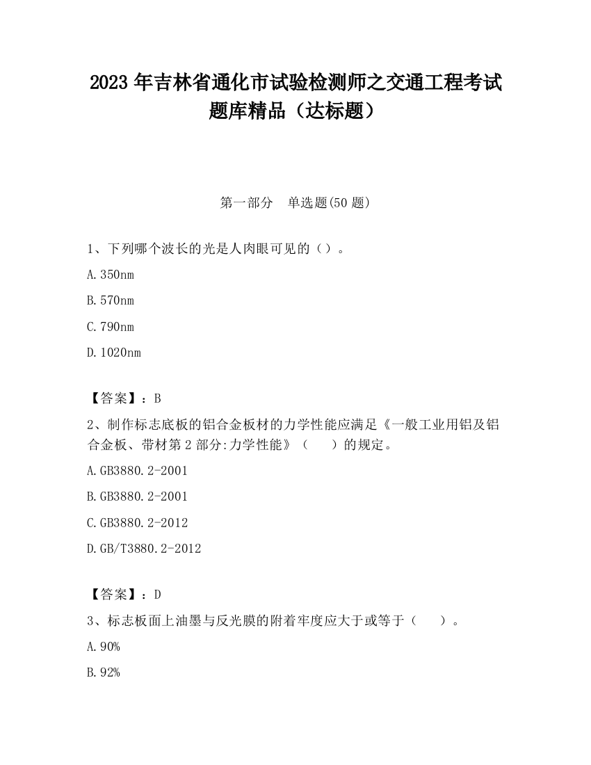 2023年吉林省通化市试验检测师之交通工程考试题库精品（达标题）