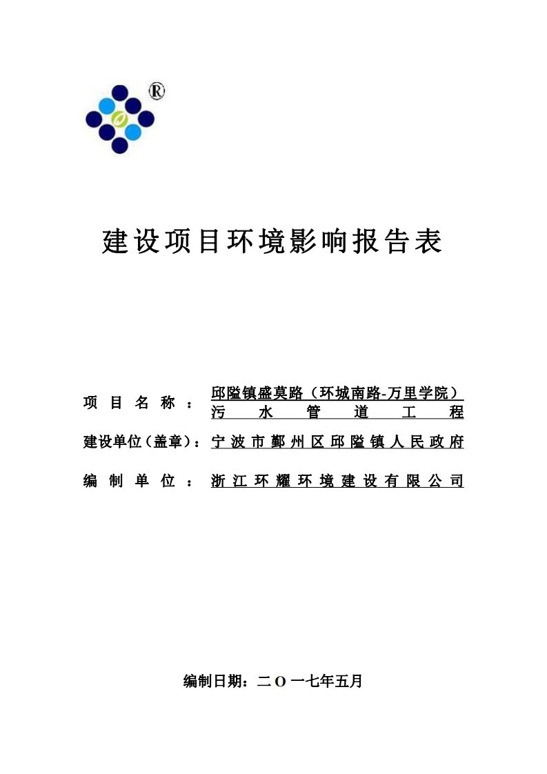 环境影响评价报告公示：邱隘镇盛莫路（环城南路-万里学院）污水管道工程环评报告