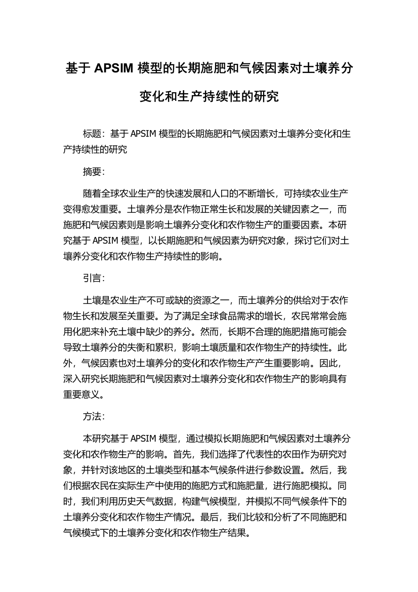 基于APSIM模型的长期施肥和气候因素对土壤养分变化和生产持续性的研究