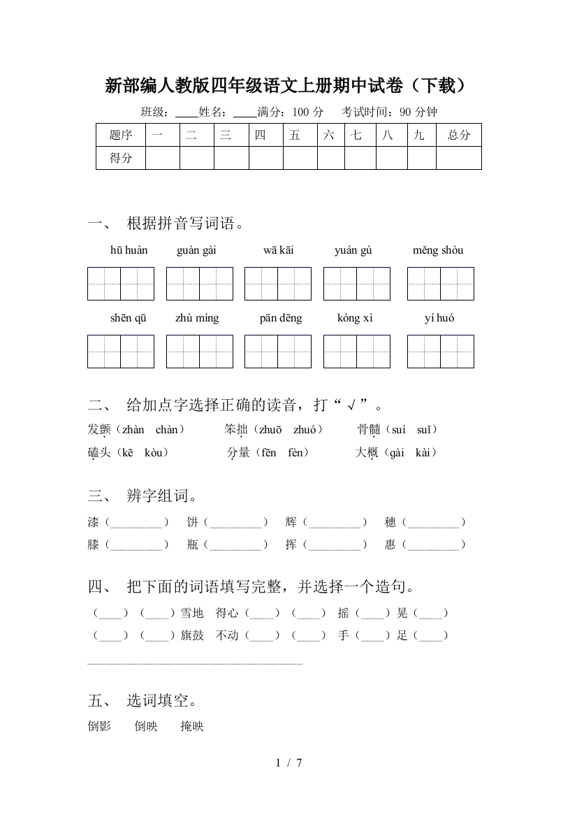 新部编人教版四年级语文上册期中试卷(下载)