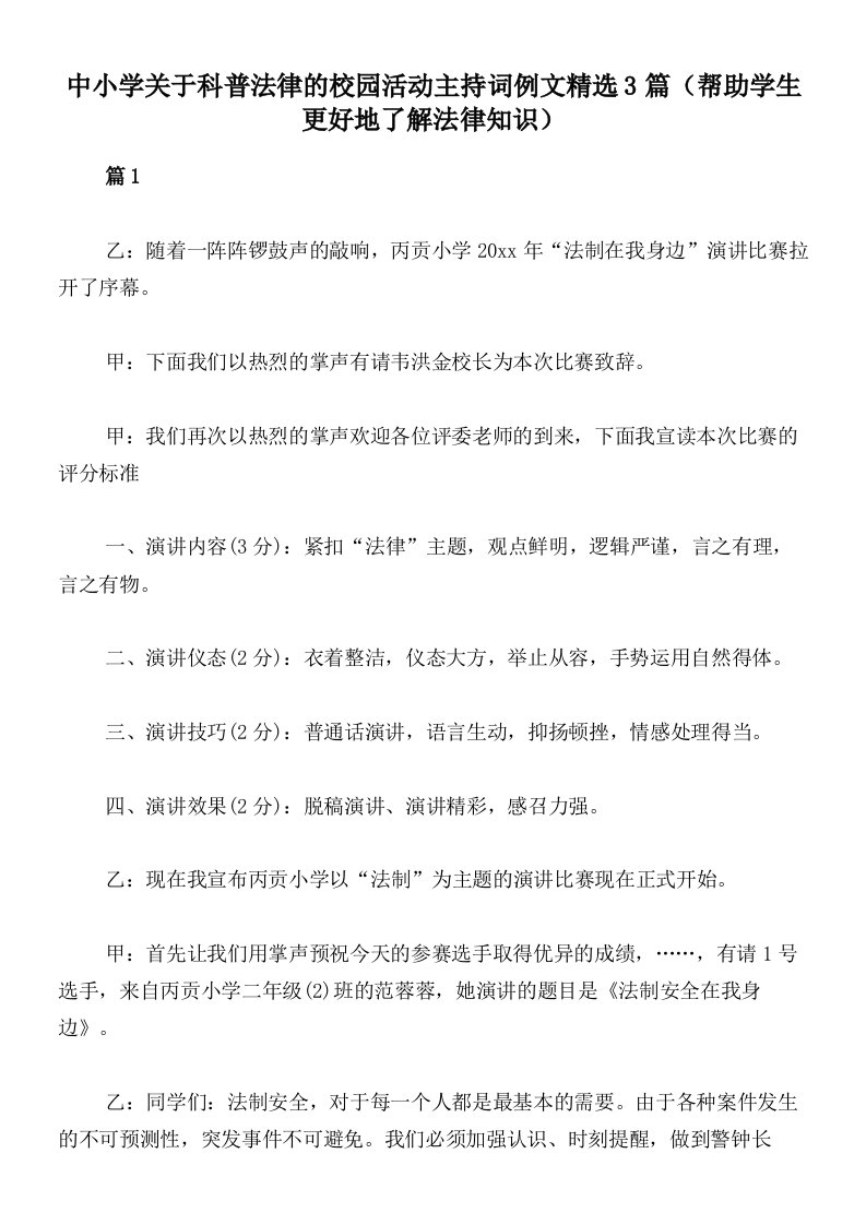 中小学关于科普法律的校园活动主持词例文精选3篇（帮助学生更好地了解法律知识）