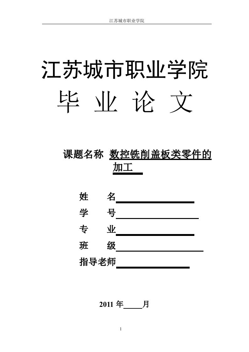 数控技术毕业设计（论文）-数控铣削盖板类零件的加工