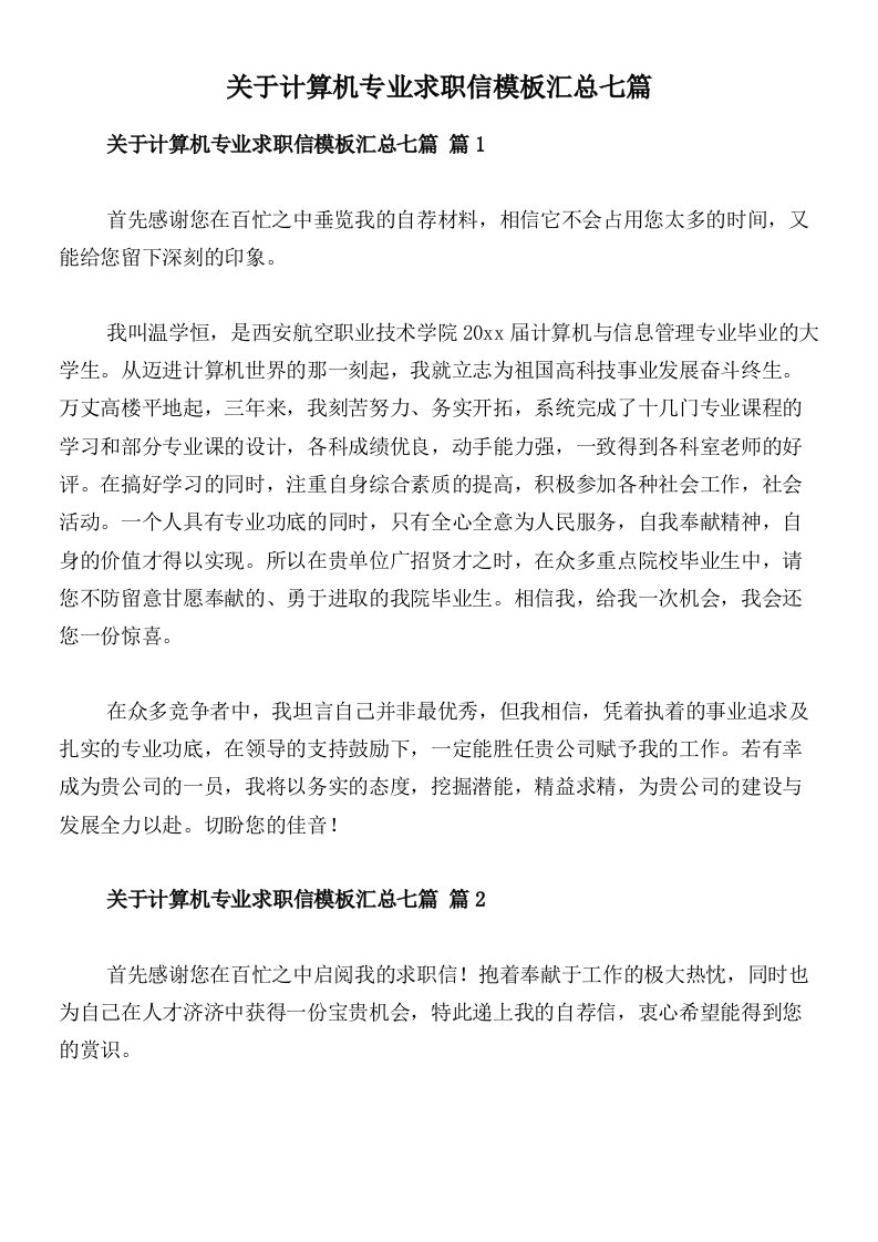 关于计算机专业求职信模板汇总七篇