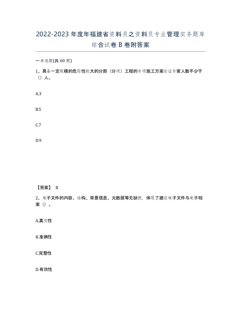 2022-2023年度年福建省资料员之资料员专业管理实务题库综合试卷B卷附答案