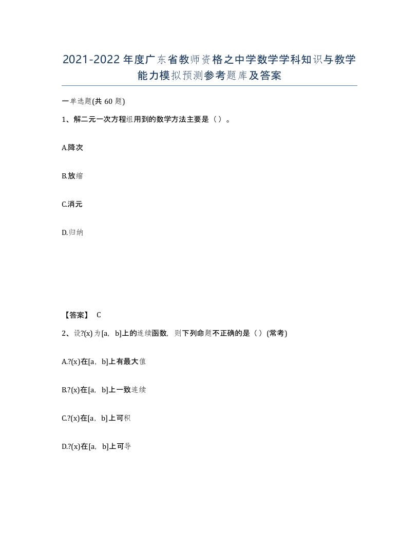 2021-2022年度广东省教师资格之中学数学学科知识与教学能力模拟预测参考题库及答案