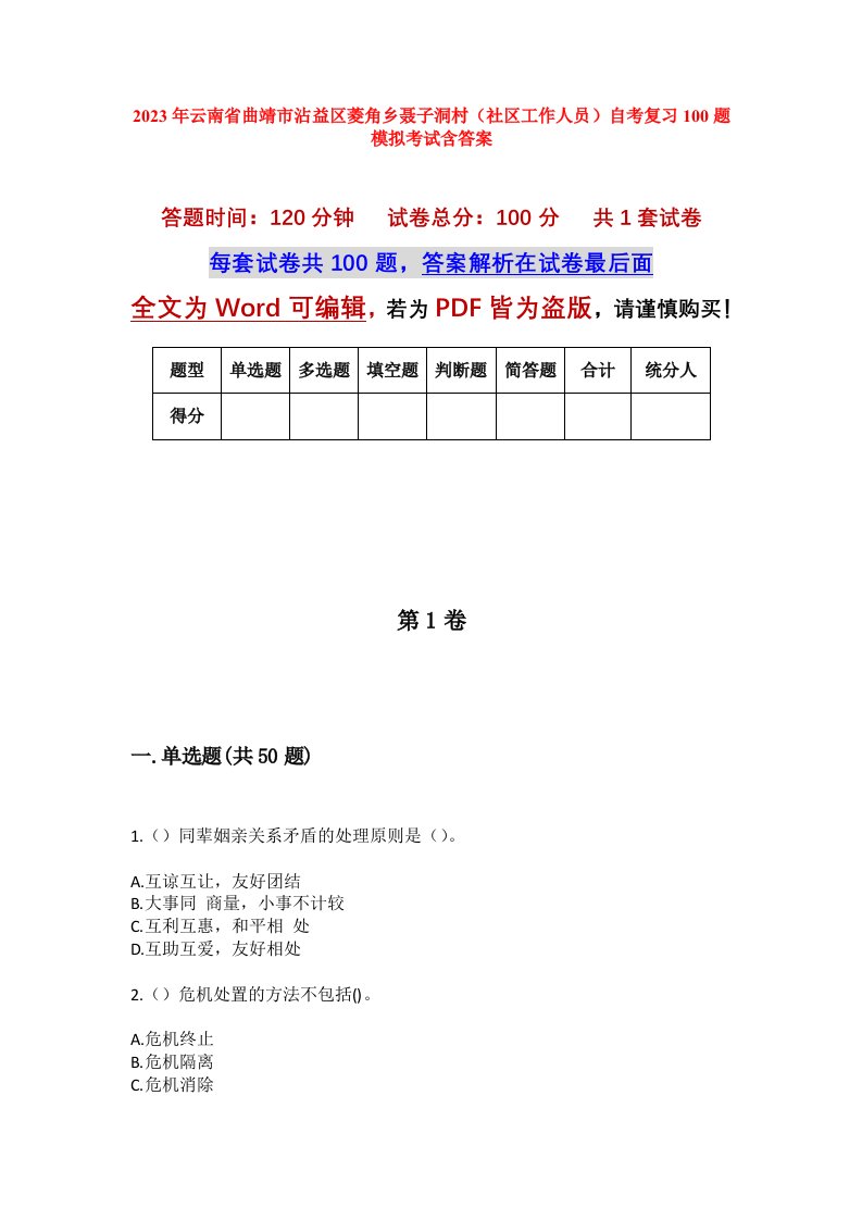 2023年云南省曲靖市沾益区菱角乡聂子洞村社区工作人员自考复习100题模拟考试含答案