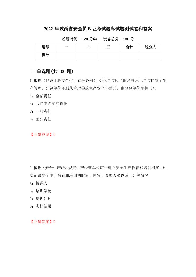 2022年陕西省安全员B证考试题库试题测试卷和答案第93版