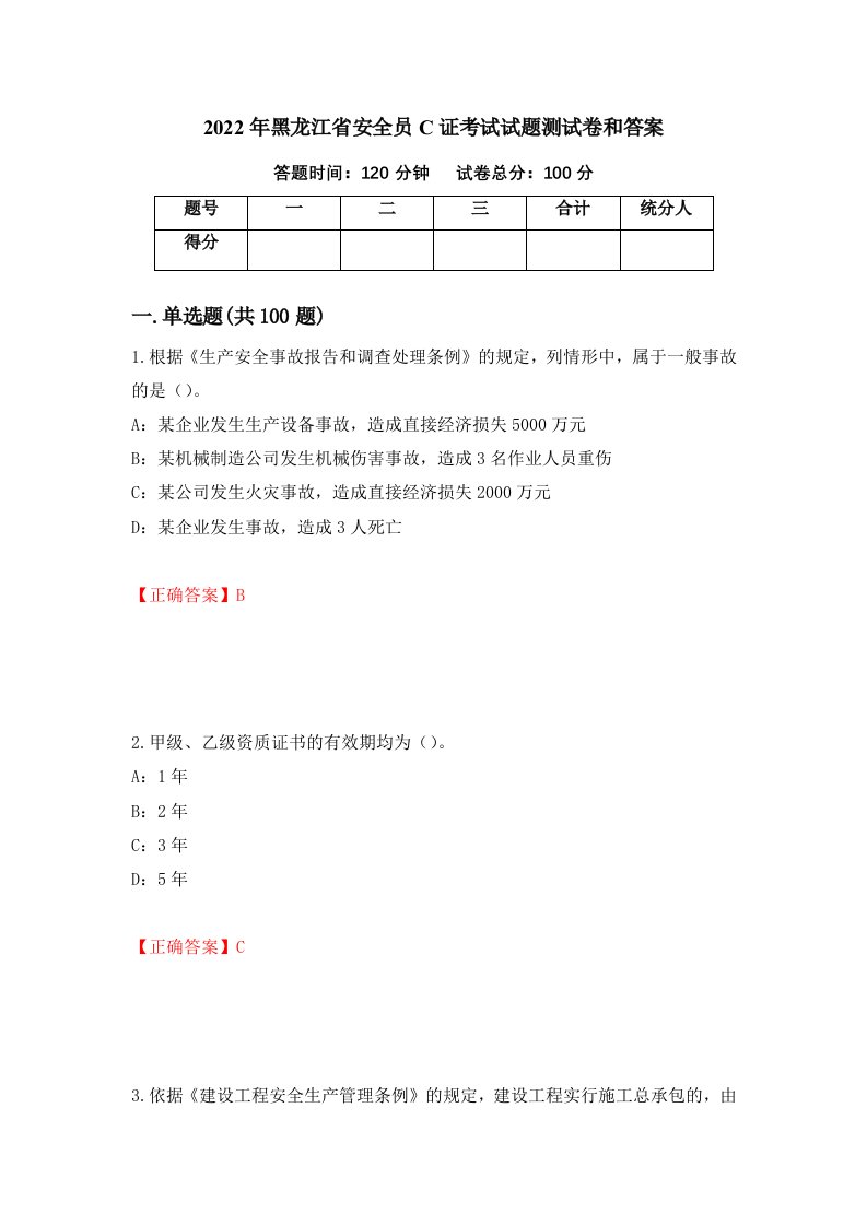 2022年黑龙江省安全员C证考试试题测试卷和答案第5套