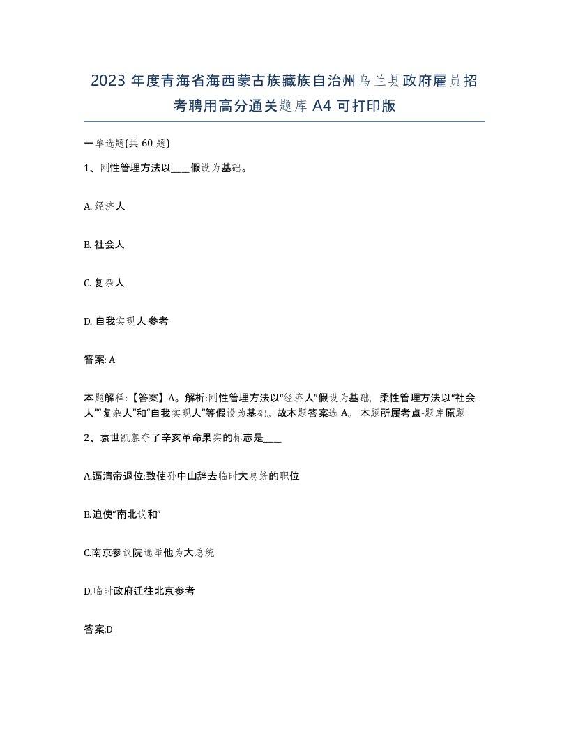 2023年度青海省海西蒙古族藏族自治州乌兰县政府雇员招考聘用高分通关题库A4可打印版