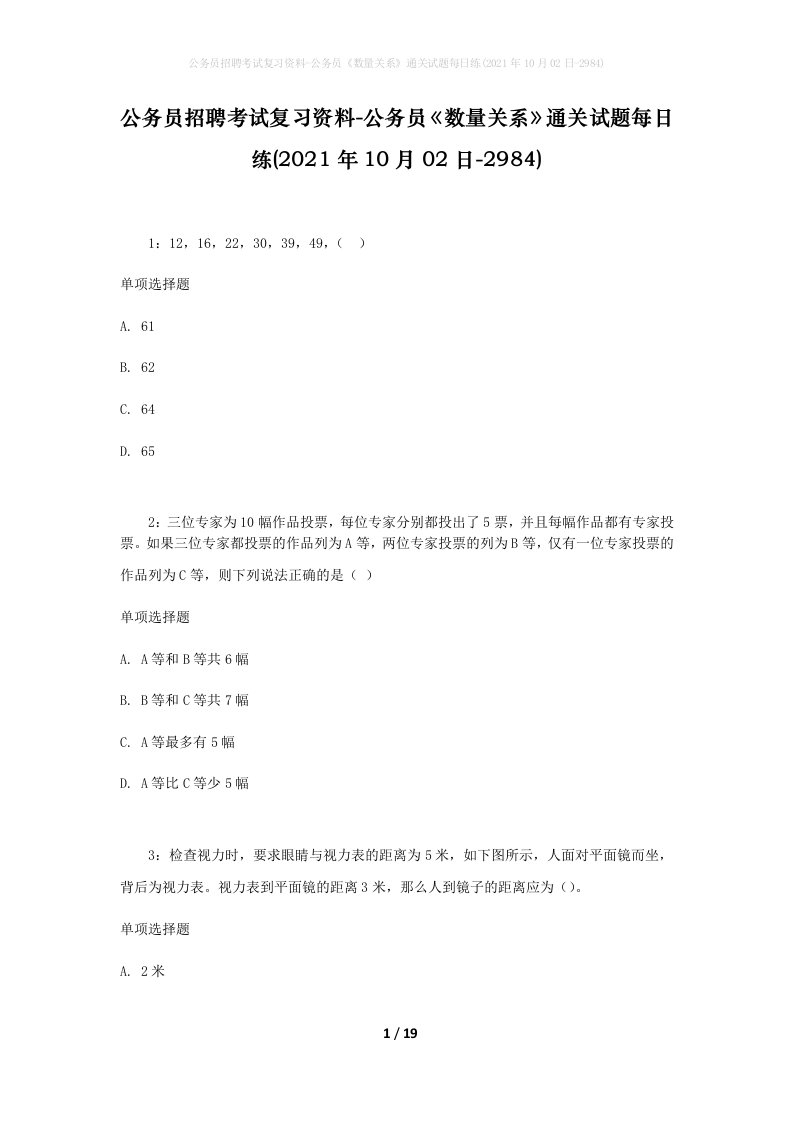 公务员招聘考试复习资料-公务员数量关系通关试题每日练2021年10月02日-2984