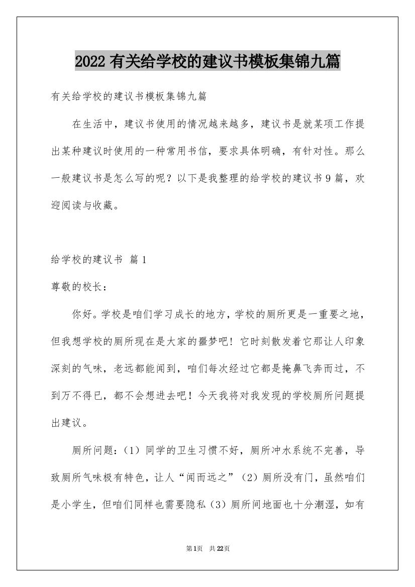 2022有关给学校的建议书模板集锦九篇