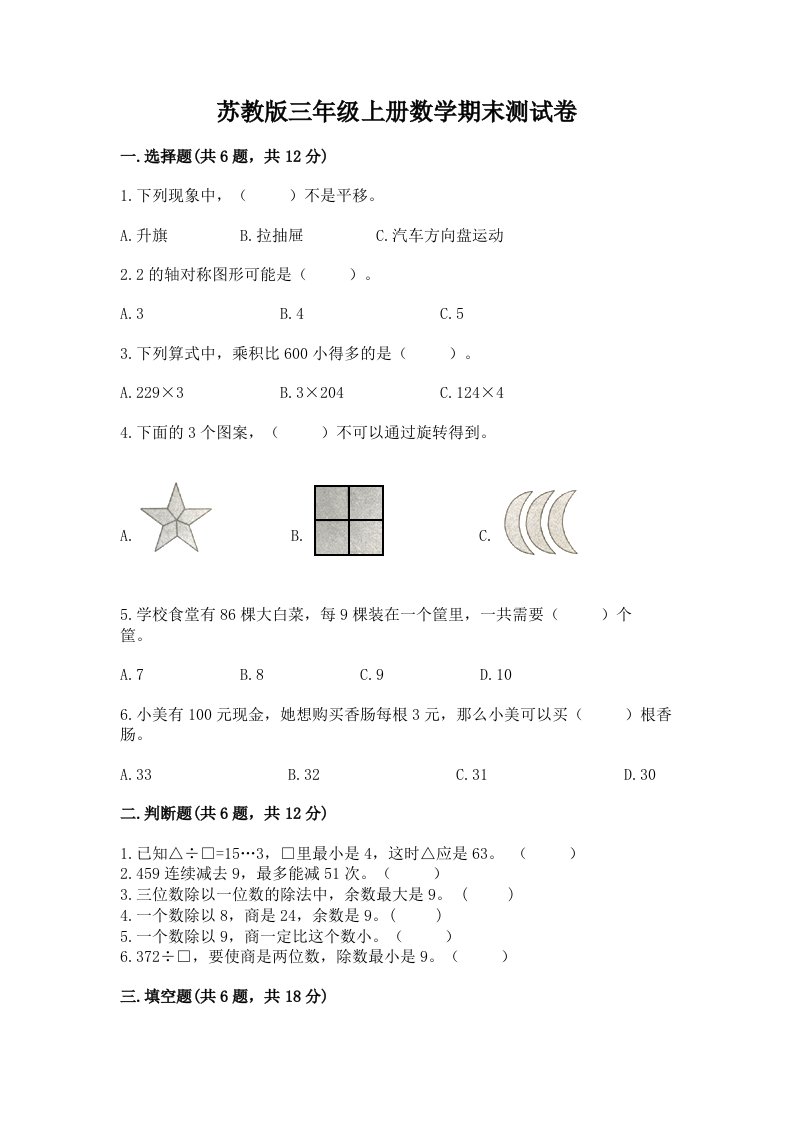 苏教版三年级上册数学期末测试卷附完整答案（历年真题）