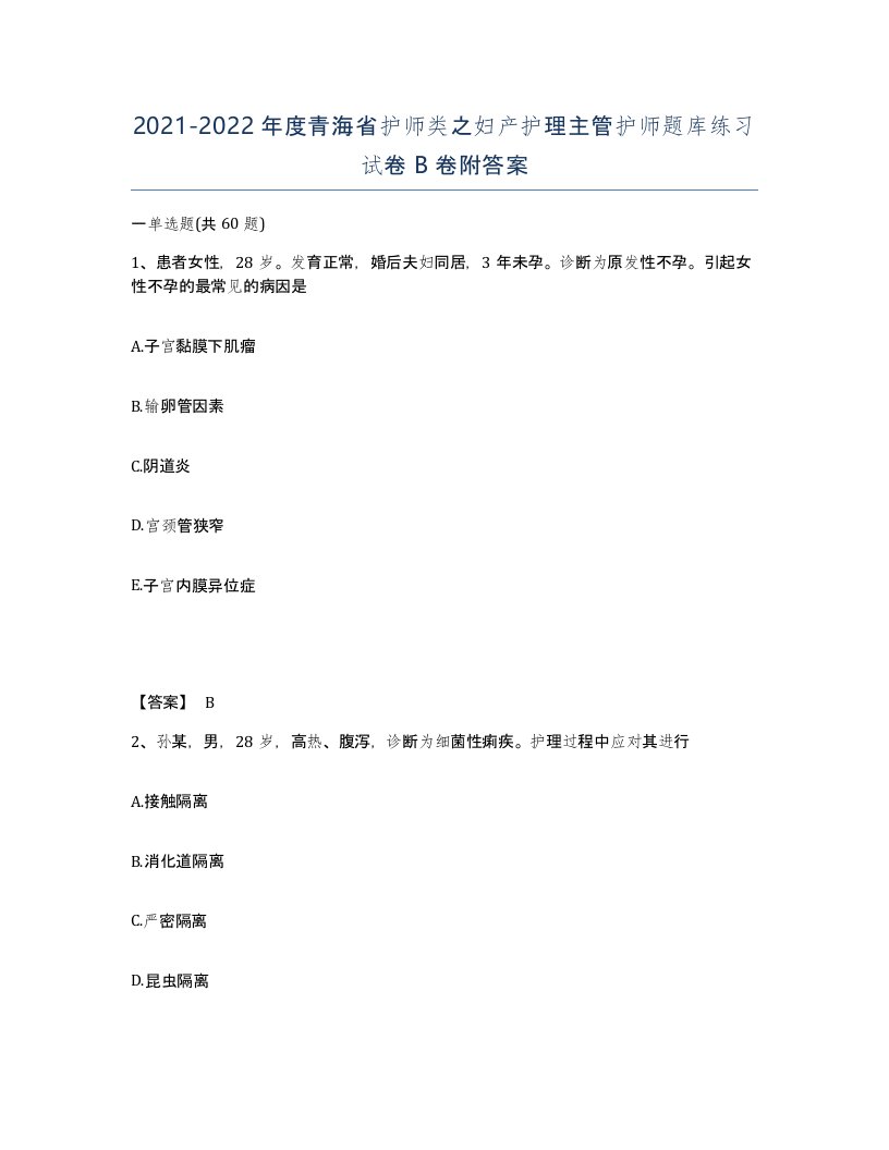 2021-2022年度青海省护师类之妇产护理主管护师题库练习试卷B卷附答案